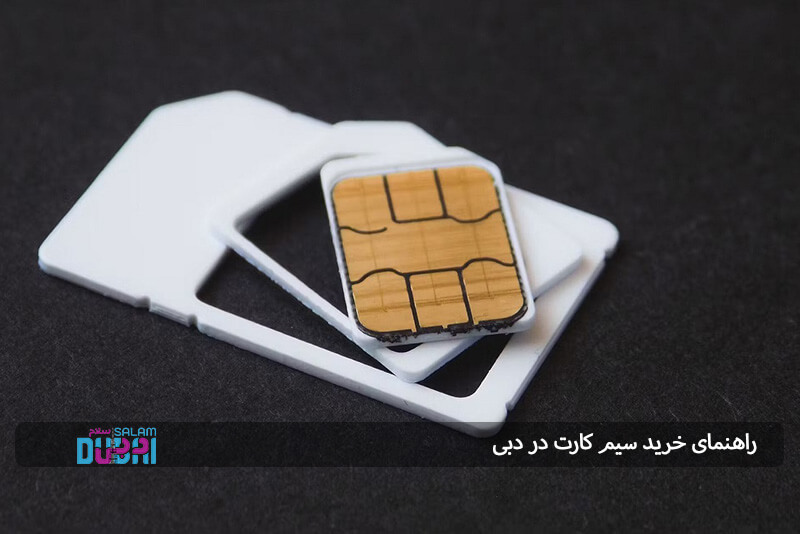 راهنمای خرید سیم کارت در دبی 