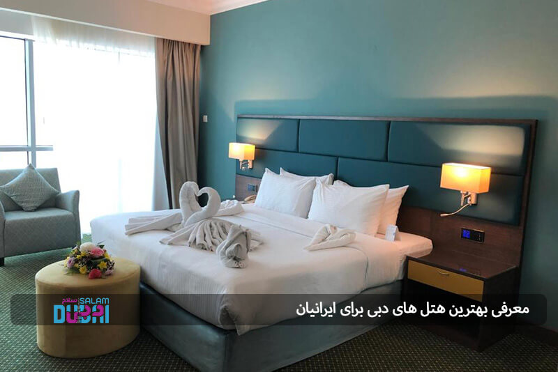 معرفي بهترين هتل هاي دبي براي ايرانيان 