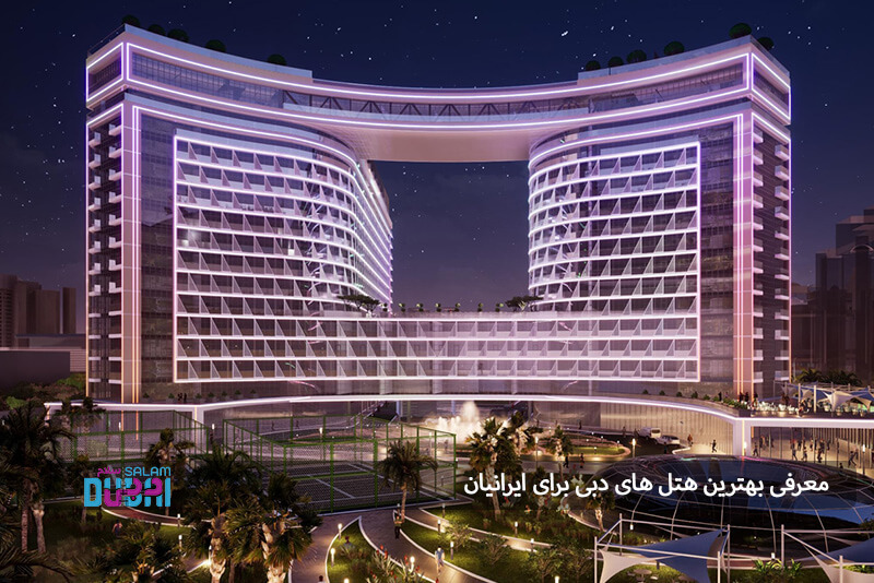 معرفی بهترین هتل های دبی برای ایرانیان 