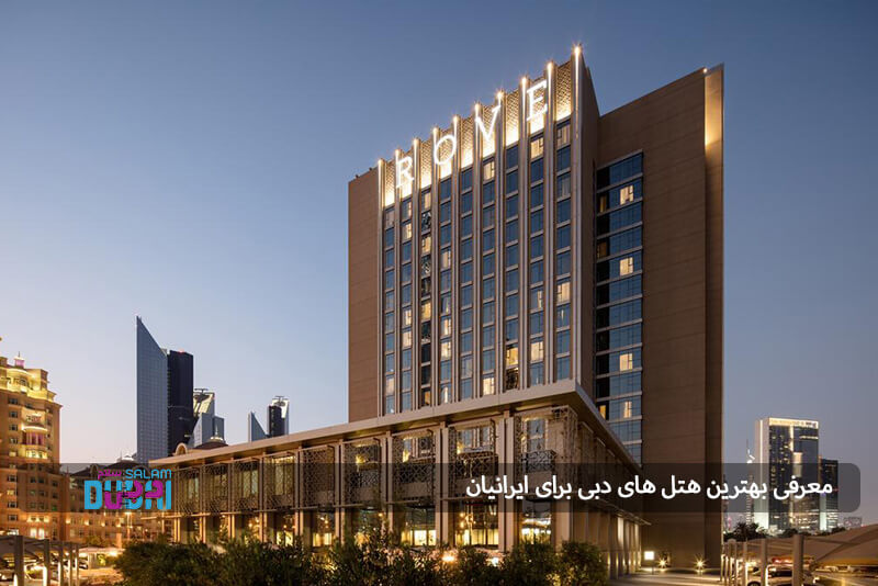 معرفي بهترين هتل هاي دبي براي ايرانيان 