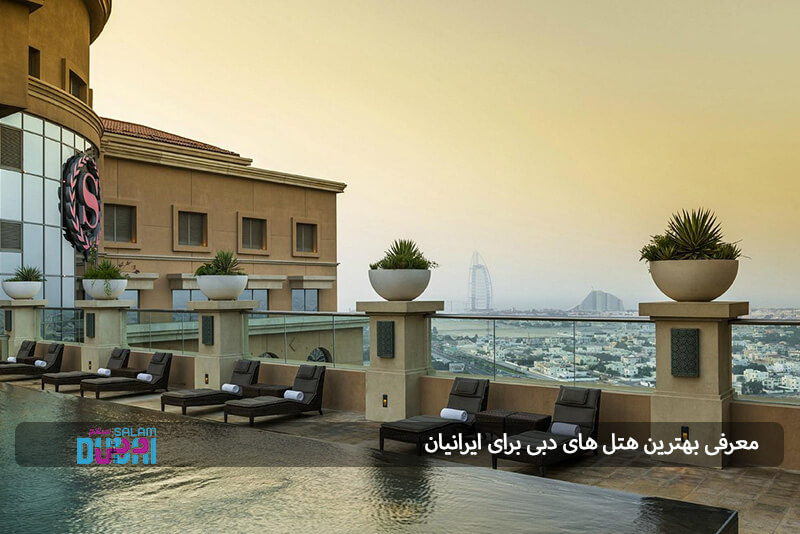 معرفی بهترین هتل های دبی برای ایرانیان 