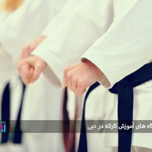 بهترین باشگاه های آموزش کاراته در دبی