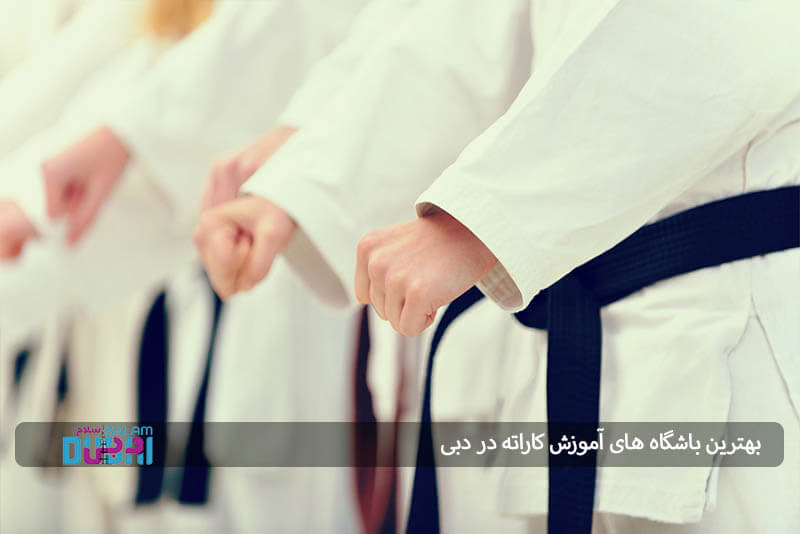 بهترین باشگاه های آموزش کاراته در دبی
