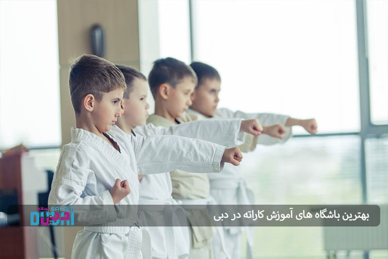بهترین باشگاه های آموزش کاراته در دبی 