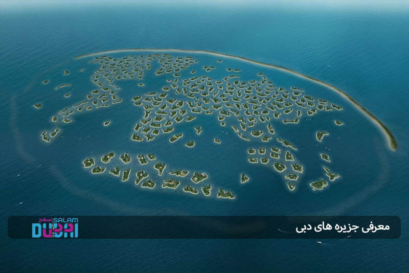 معرفی جزیره های دبی