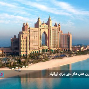 معرفی بهترین هتل های دبی برای ایرانیان