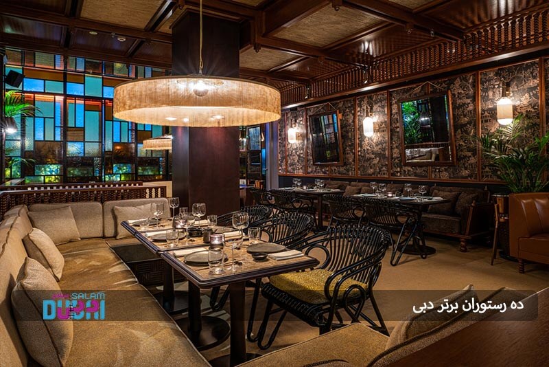  10 رستوران برتر دبی