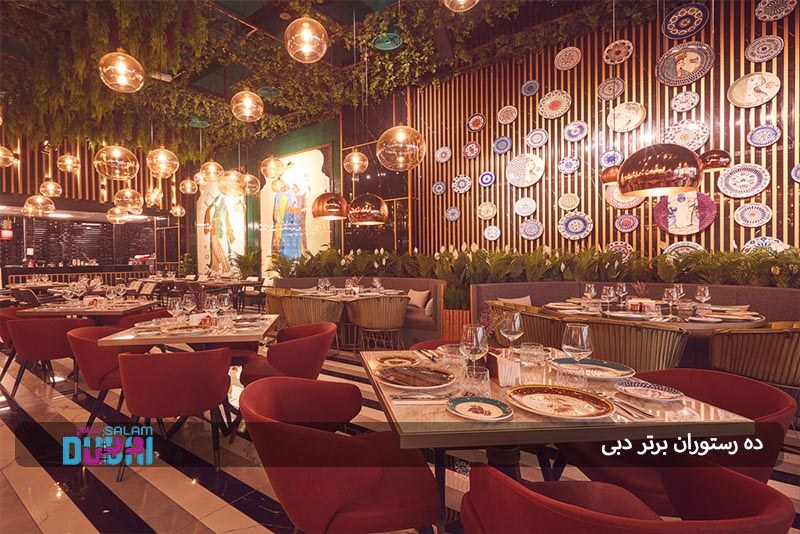  10 رستوران برتر دبی