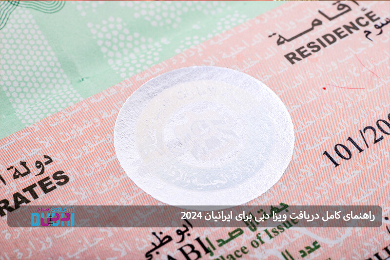 راهنمای کامل دریافت ویزا دبی برای ایرانیان 2024 