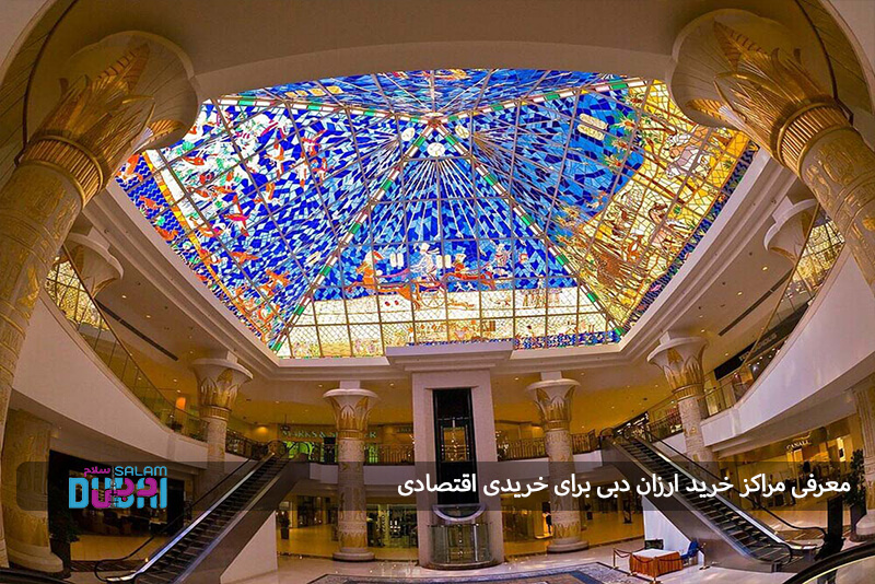 معرفی مراکز خرید ارزان دبی برای خریدی اقتصادی