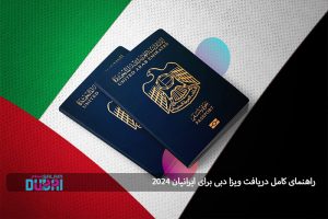 راهنمای کامل دریافت ویزا دبی برای ایرانیان 2024