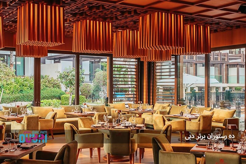 10 رستوران برتر دبی