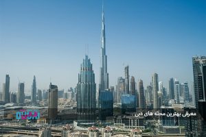 معرفی بهترین محله های دبی