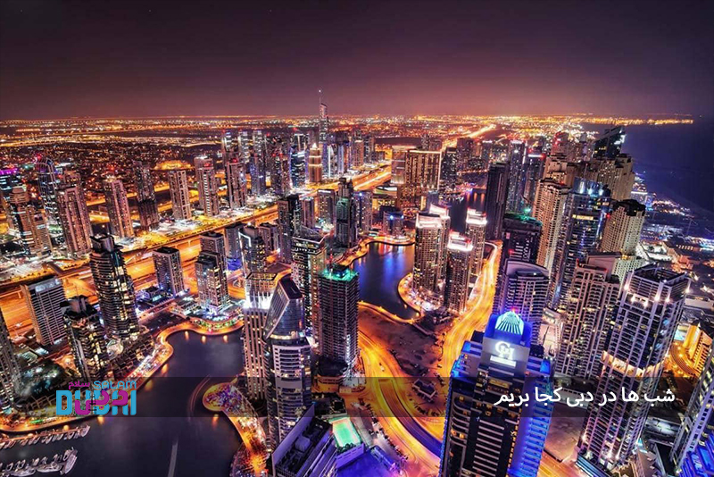 شب ها در دبی کجا بریم؟