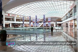 معرفی مراکز خرید ارزان دبی برای خریدی اقتصادی