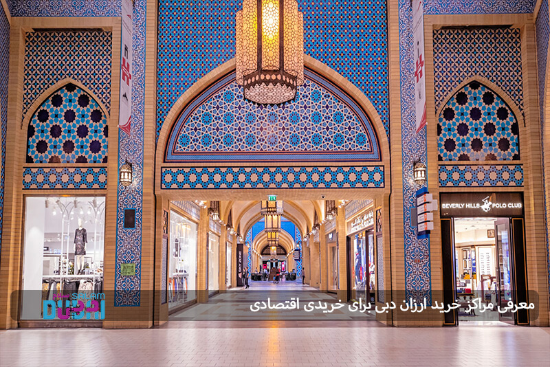 معرفی مراکز خرید ارزان دبی برای خریدی اقتصادی