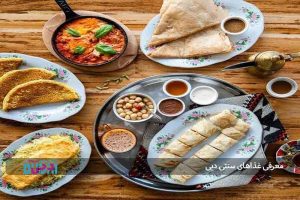 معرفی غذاهای سنتی دبی