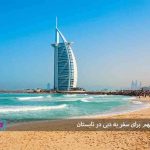 ۵ دلیل مهم برای سفر به دبی در تابستان