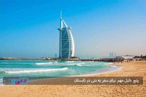 ۵ دلیل مهم برای سفر به دبی در تابستان