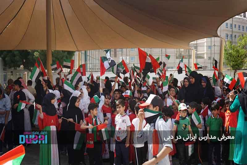 معرفی مدارس ایرانی در دبی 