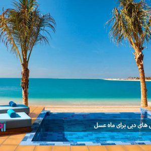 بهترین هتل های دبی برای ماه عسل