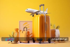 تور لحظه آخری کیش