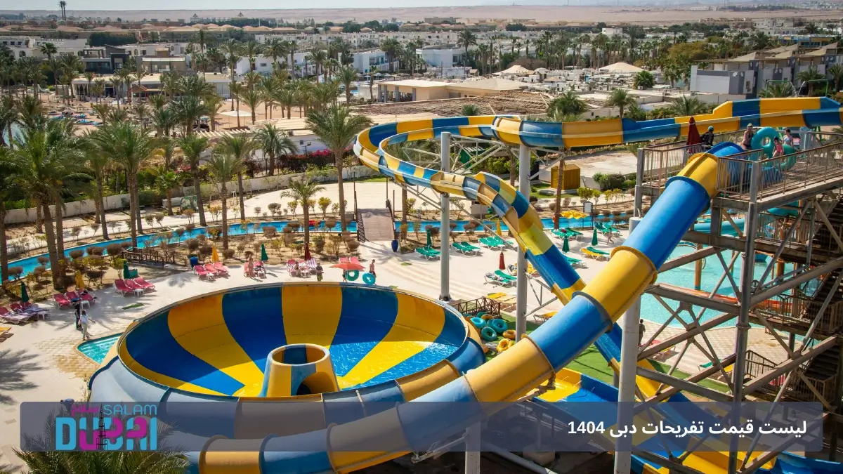 پارک آبی آتلانتیس دبی