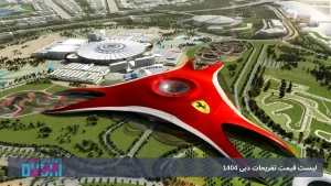 لیست قیمت تفریحات دبی 1404 