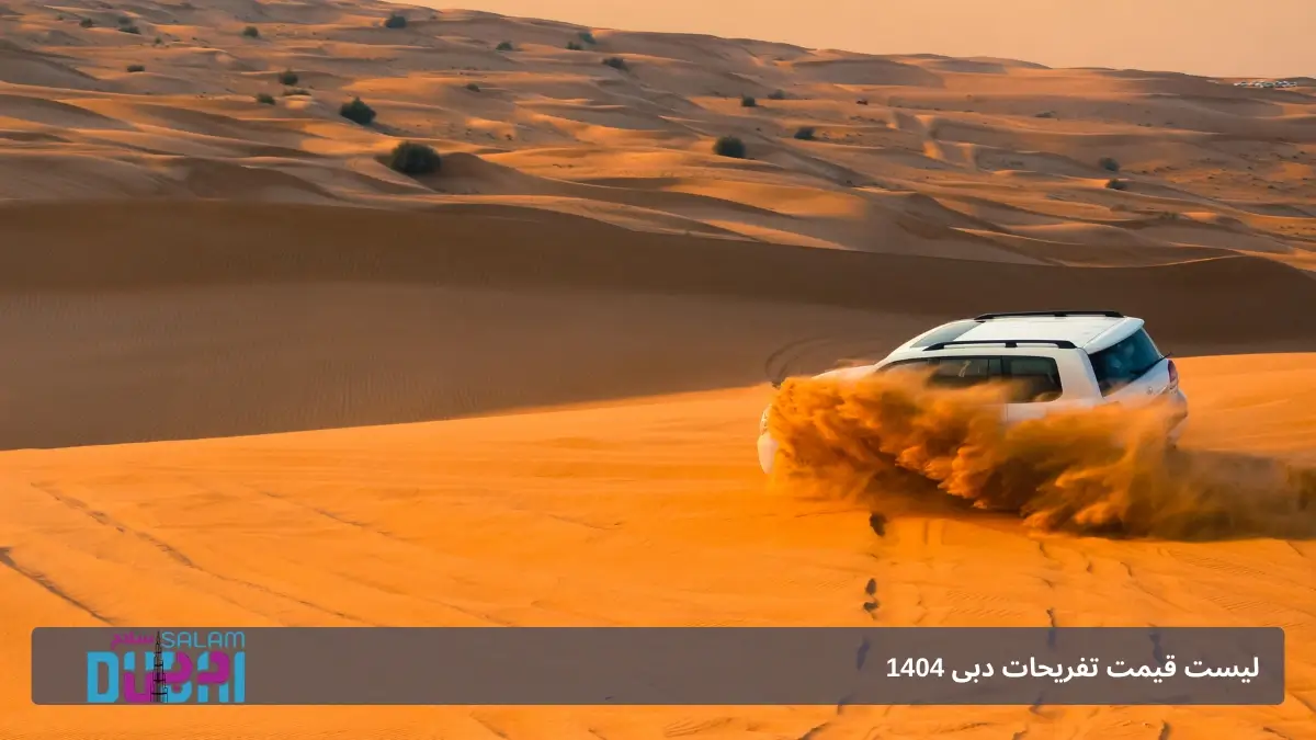 لیست قیمت تفریحات دبی ۱۴۰۴