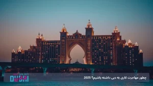 هتل آتلانتیس دبی: تجربه‌ای لوکس در قلب پالم جمیرا