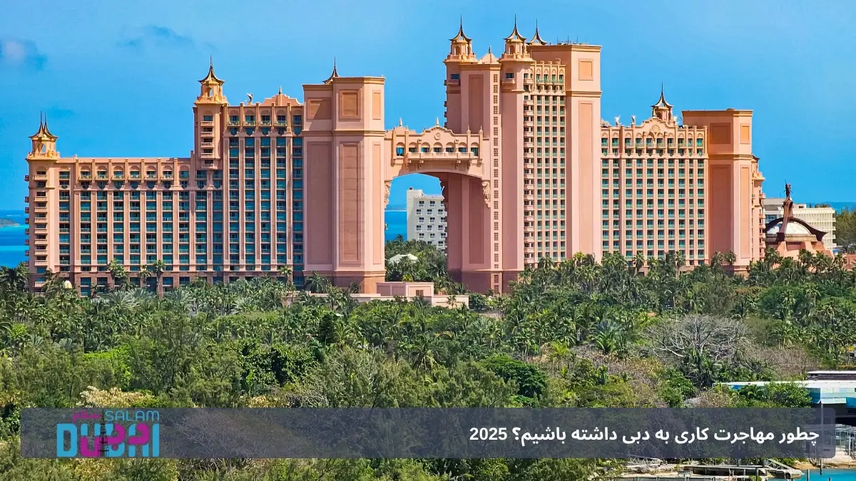 هتل اتلانتیس دبی ۲۰۲۵