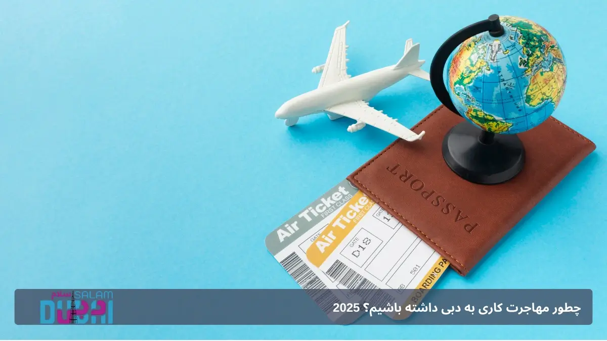 مدارک لازم برای کاریابی در دبی