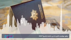 چطور مهاجرت کاری به دبی داشته باشیم؟ 2025