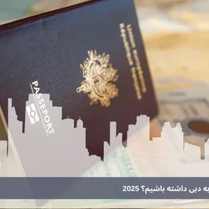 چطور مهاجرت کاری به دبی داشته باشیم؟ 2025