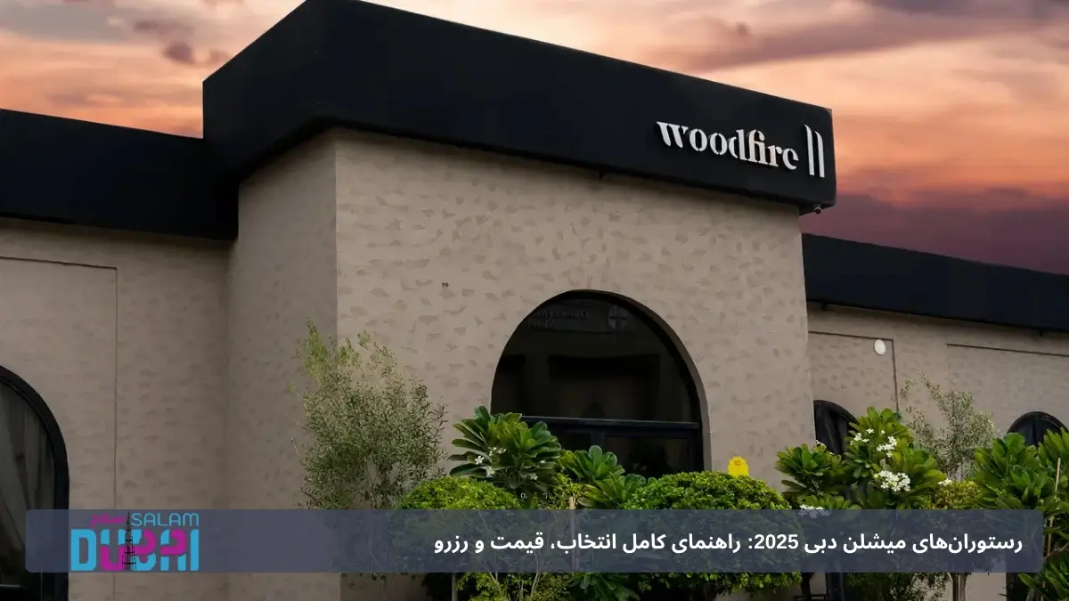 رستوران های میشلن دبی