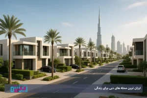 ارزان ترین محله های دبی برای زندگی: بررسی ۱۵ منطقه اقتصادی در امارات