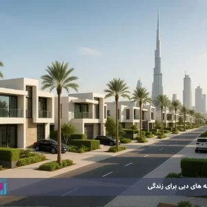 ارزان ترین محله های دبی برای زندگی: بررسی ۱۵ منطقه اقتصادی در امارات