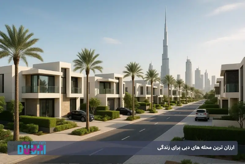 خانه‌های ارزان اینترنشنال سیتی