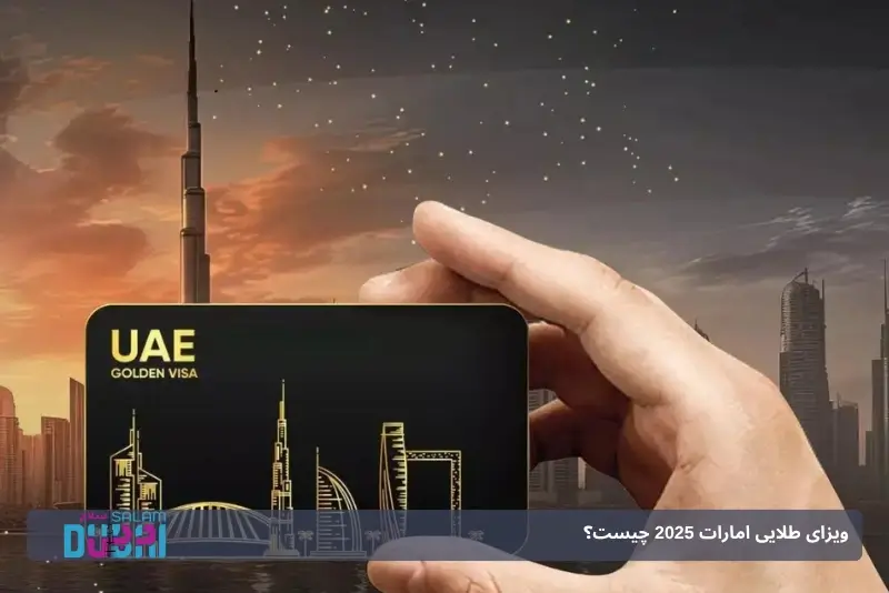 ویزای طلایی دبی چیست