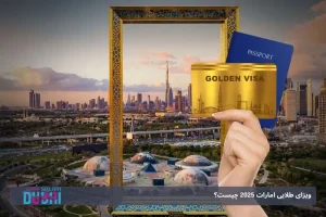 ویزای طلایی امارات 2025 چیست؟: شرایط، هزینه‌ها و مراحل دریافت اقامت بلندمدت