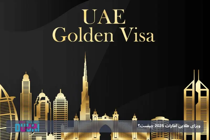 گلدن ویزای دبی 