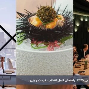 رستوران‌های میشلن دبی 2025: راهنمای کامل انتخاب، قیمت و رزرو