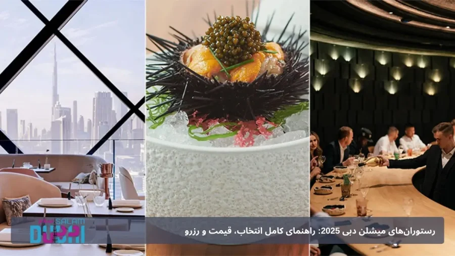 رستوران های میشلن در دبی