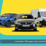 اجاره خودرو از کیش اسپید