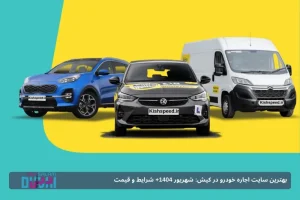 بهترین سایت اجاره خودرو در کیش: شهریور 1404+ شرایط و قیمت