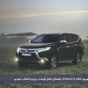 اجاره ماشین در کیش شهریور 1404 با Kish1.ir؛ راهنمای کامل قیمت، رزرو و انتخاب خودرو