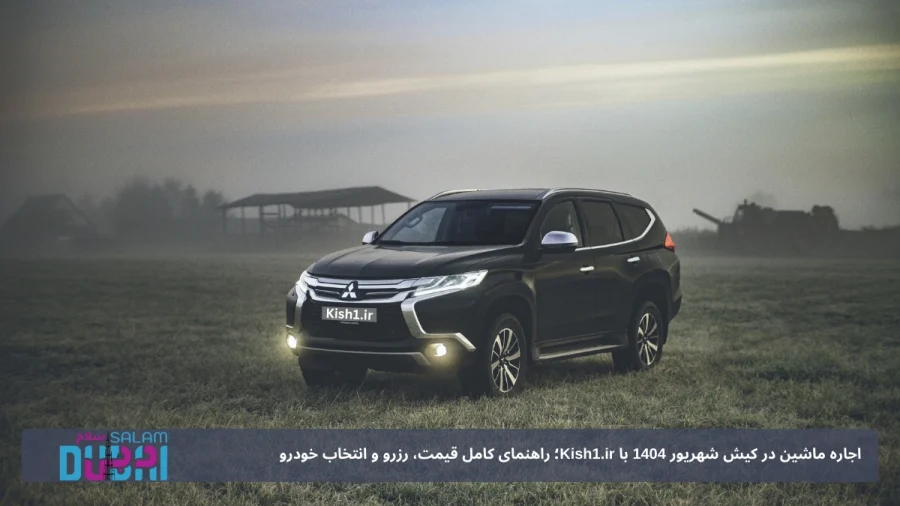 اجاره خودرو در کیش