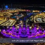 گلوبال ویلیج دبی