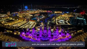 بازگشایی جاذبه‌های دبی 2025؛ تاریخ‌ها، قیمت بلیت و بهترین زمان بازدید + به‌همراه ۲ برنامهٔ آماده