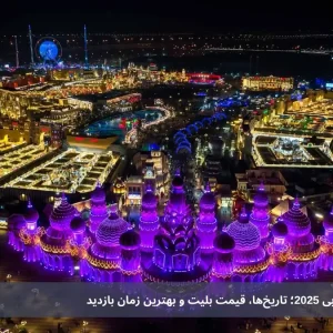 بازگشایی جاذبه‌های دبی 2025؛ تاریخ‌ها، قیمت بلیت و بهترین زمان بازدید + به‌همراه ۲ برنامهٔ آماده